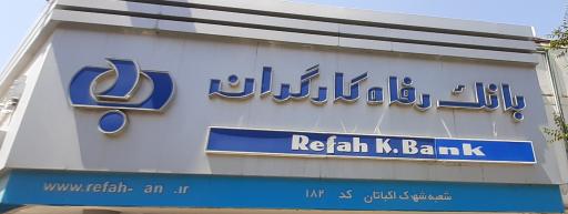 عکس بانک رفاه کارگران شعبه شهرک اکباتان ۱۸۲