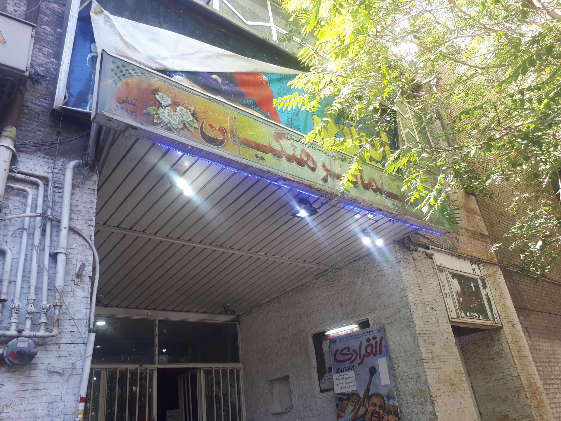 عکس سینما فرهنگیان