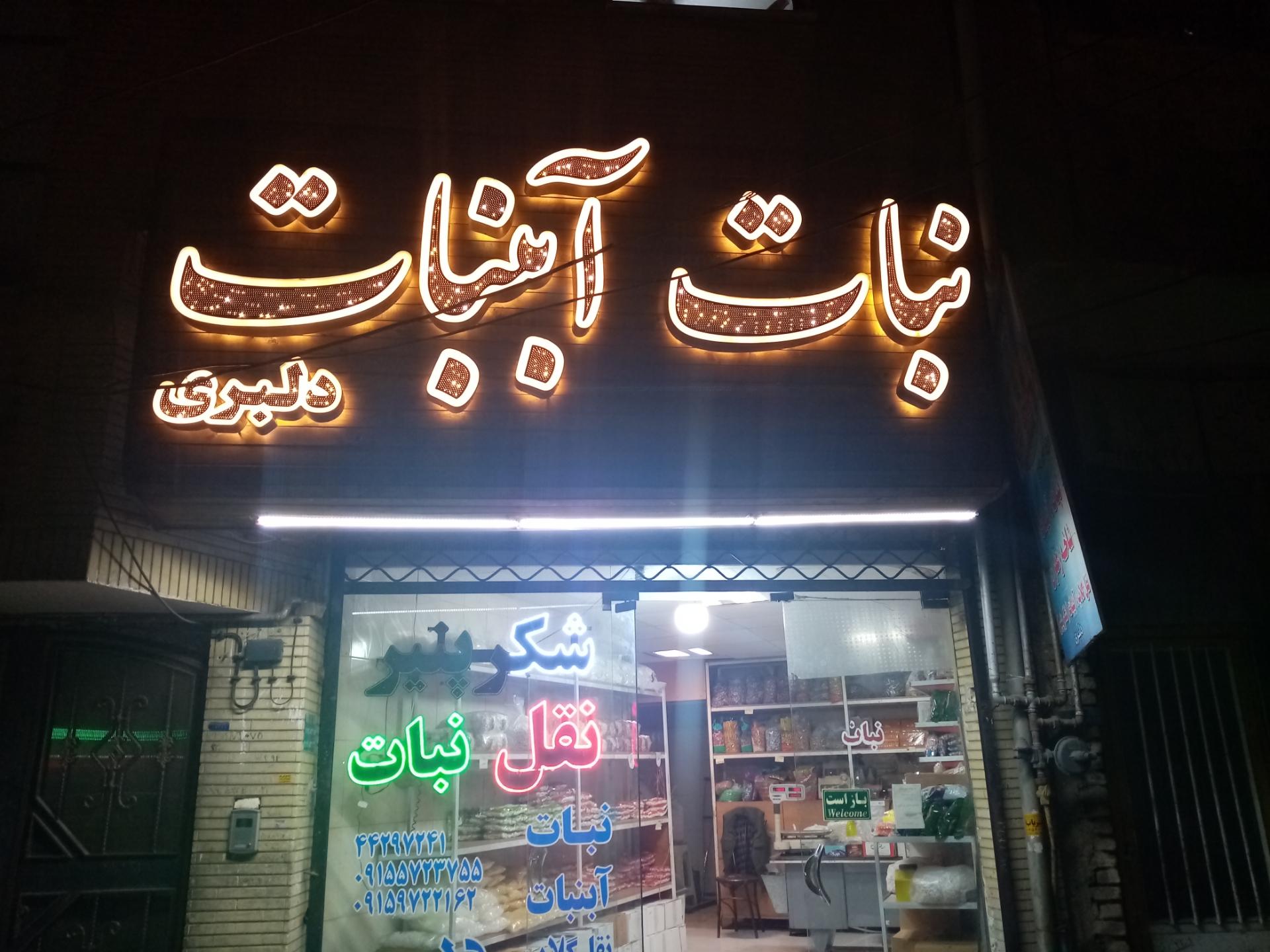 عکس تولیدی نقل و نبات دلبری 