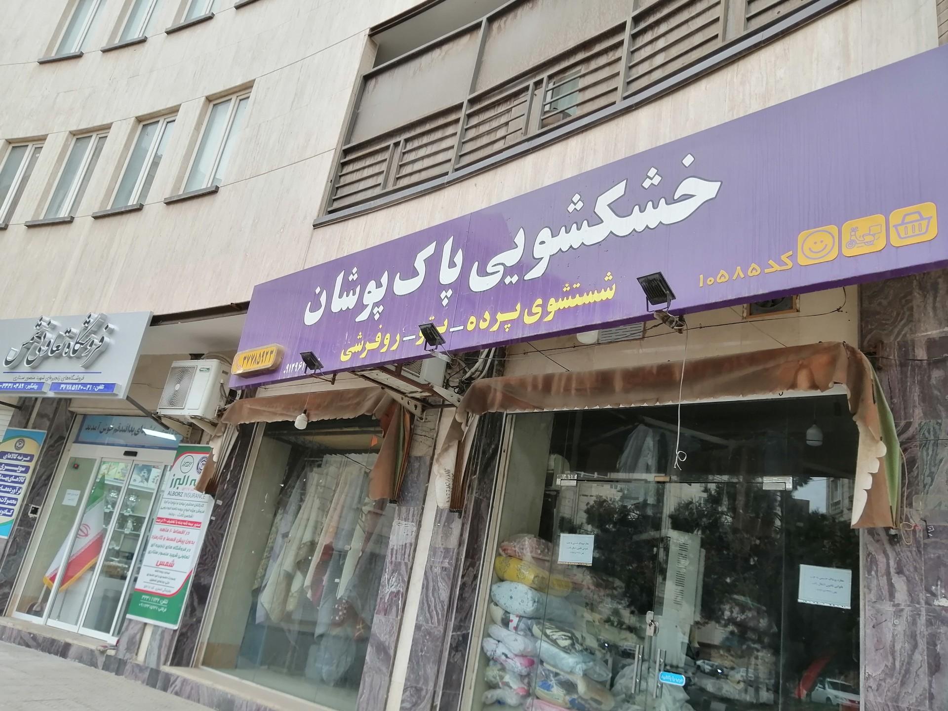 عکس خشکشویی پاک پوشان