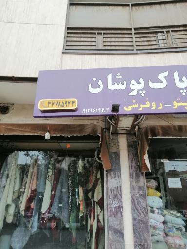 عکس خشکشویی پاک پوشان