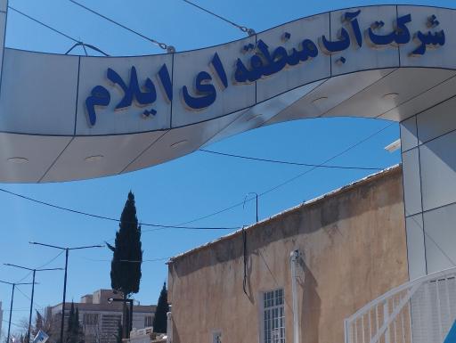 شرکت آب منطقه‌ای ایلام