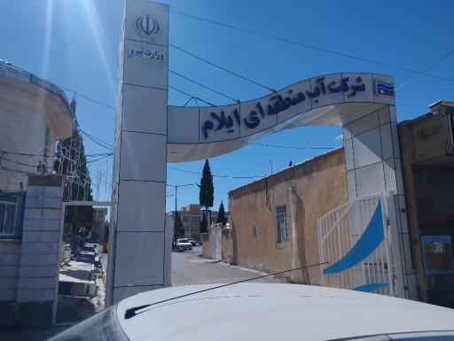 شرکت آب منطقه‌ای ایلام