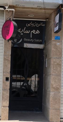 سالن زیبایی هم سایه