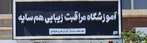 عکس سالن زیبایی هم سایه