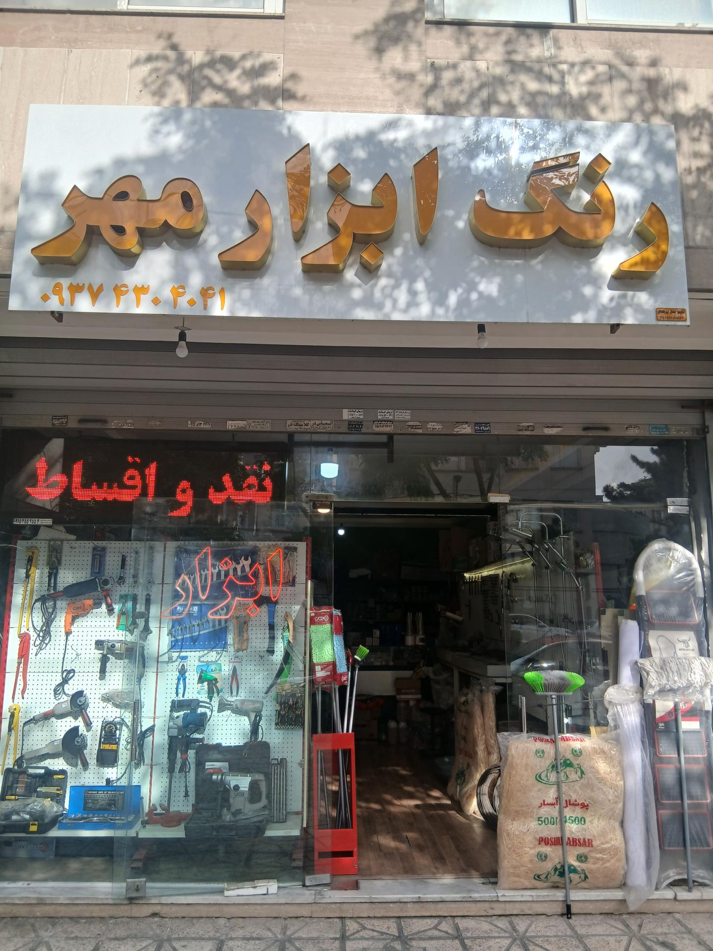 عکس رنگ و ابزار مهر