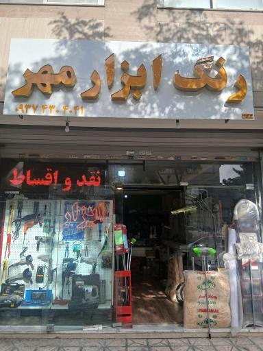 عکس رنگ و ابزار مهر