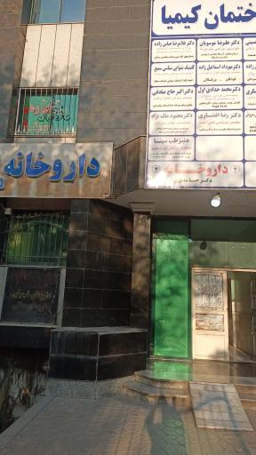 عکس داروخانه دکتر حامدی