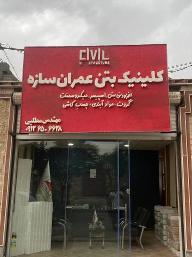 عکس کلینیک بتن عمران عمران سازه