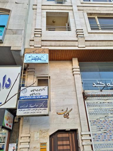 عکس مطب دکتر علی روزگار