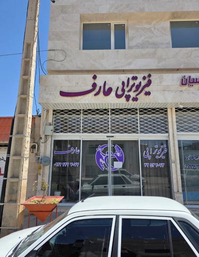 عکس فیزیوتراپی عارف