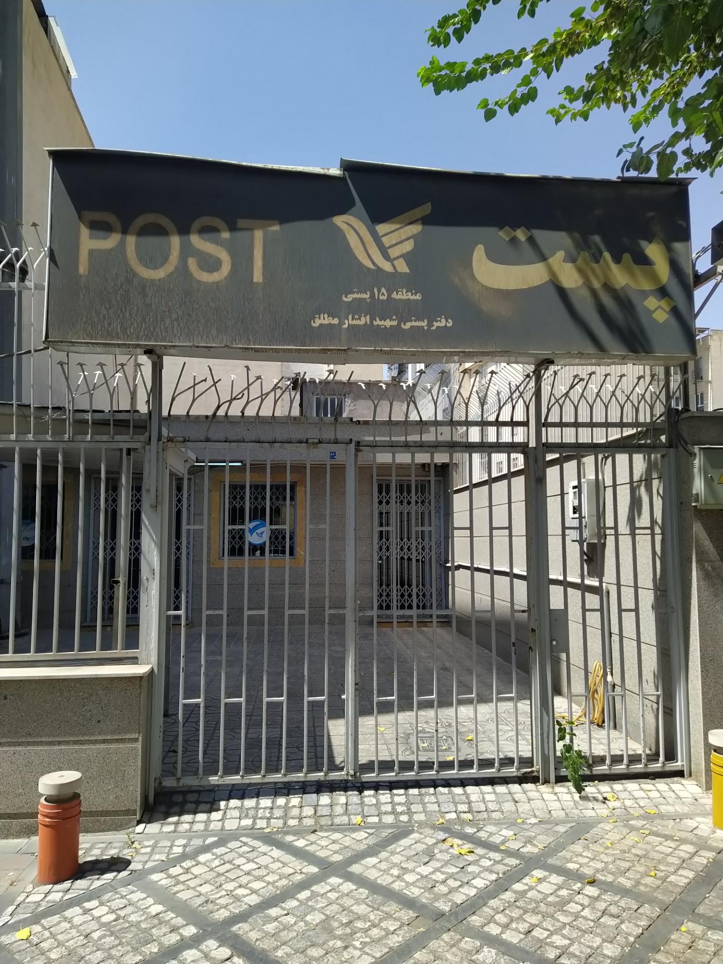 عکس دفتر پستی شهید افشار مطلق شعبه سهروردی - باغ صبا