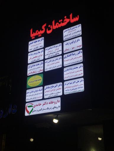 عکس داروخانه دکتر حامدی