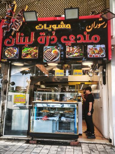 عکس شاورما مندی دُرة لبنان