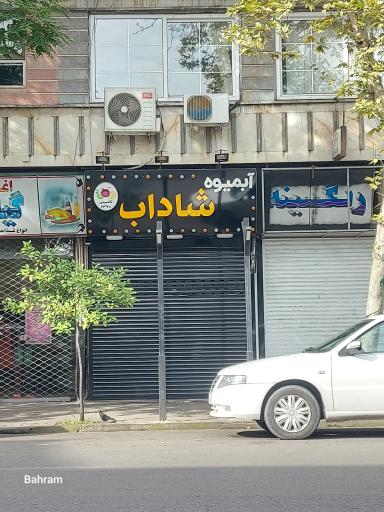 عکس آبمیوه شاداب