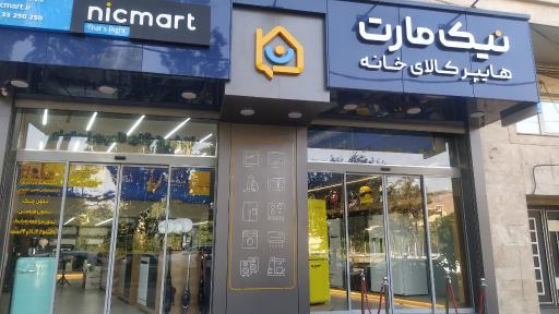 عکس هایپر لوازم خانه نیک مارت