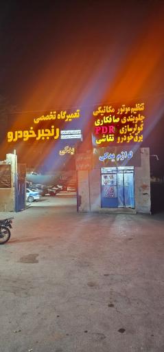 عکس تعمیرگاه تخصصی رنجبرخودرو 