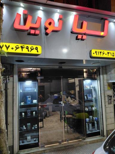 عکس لیا نوین