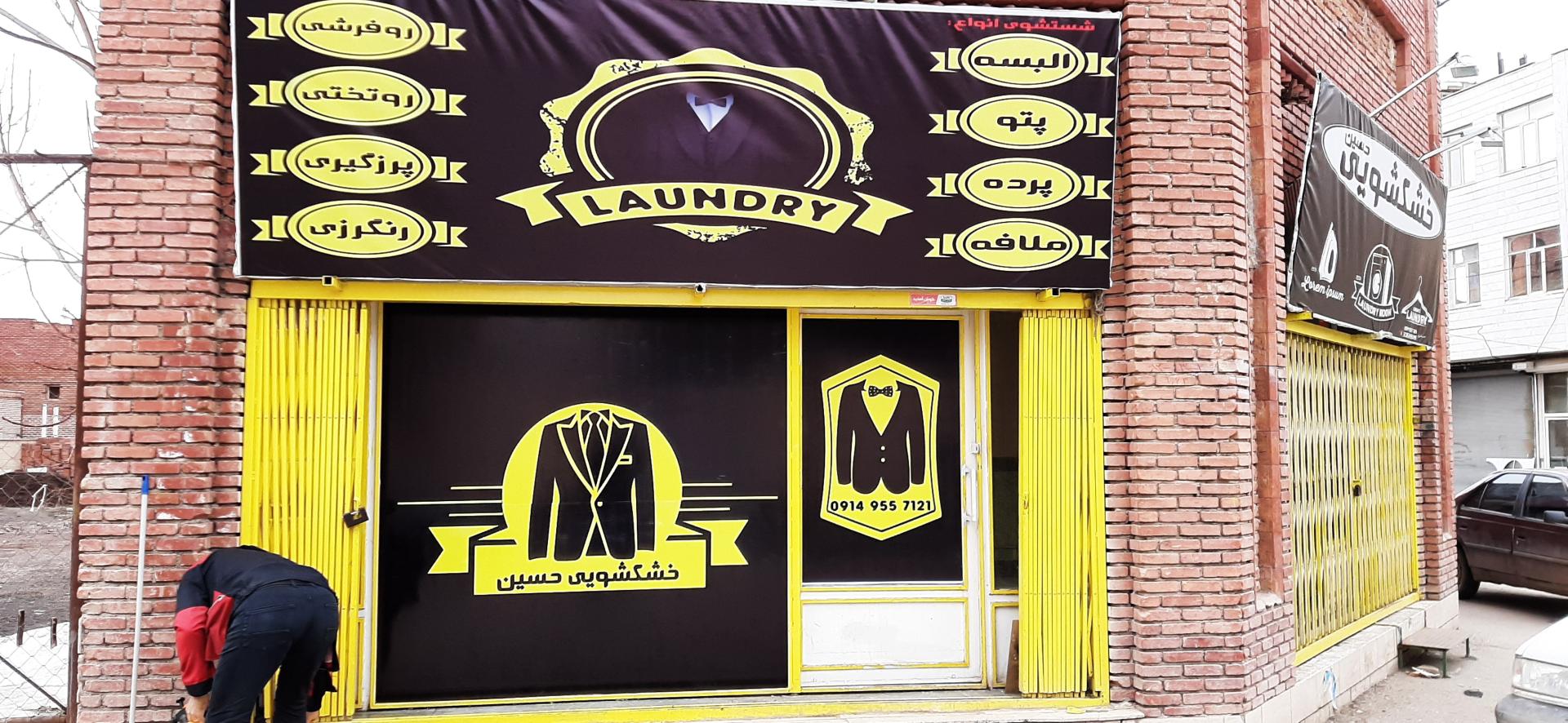 عکس خشکشویی حسین