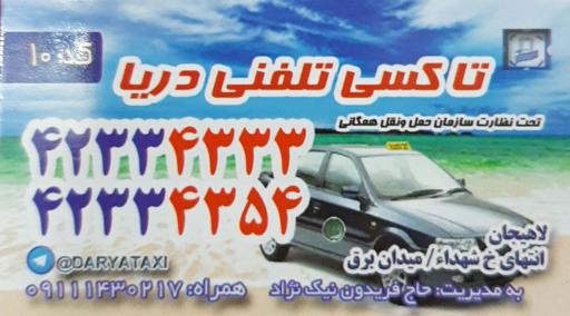 عکس تاکسی تلفنی دریا