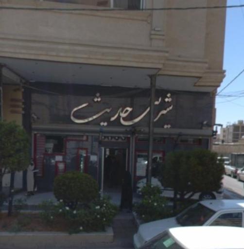 عکس شیرینی حدیث