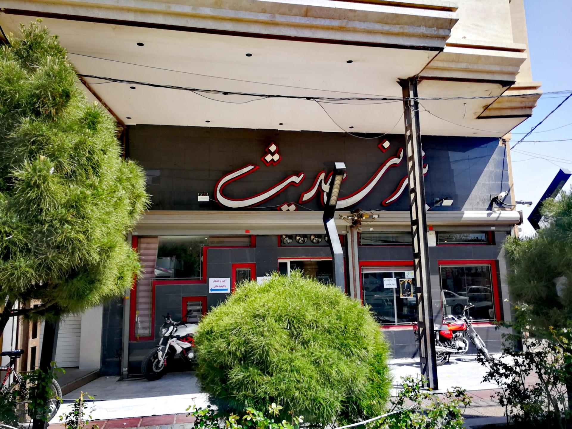 عکس شیرینی حدیث