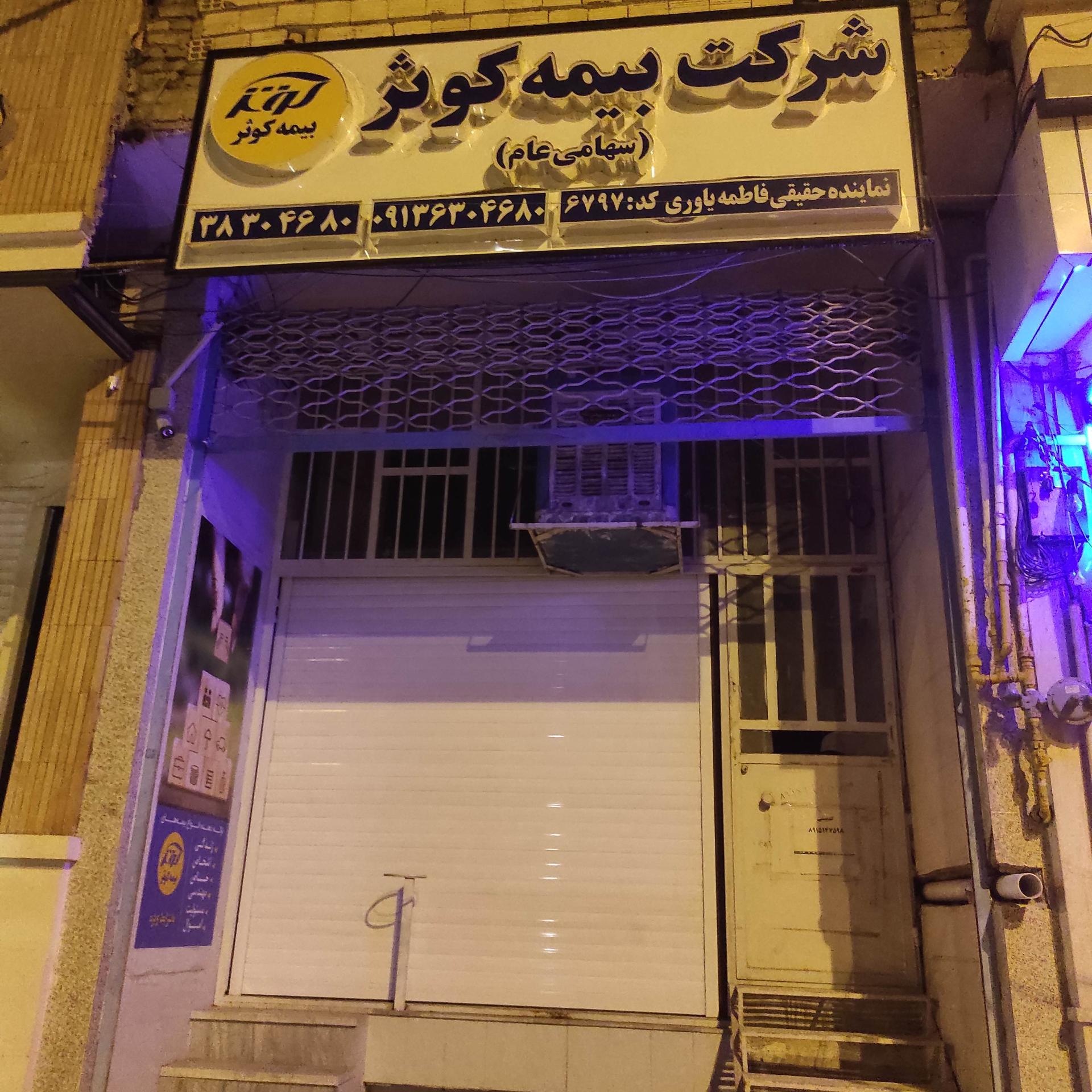 عکس بیمه کوثر 6797 شعبه ولایت