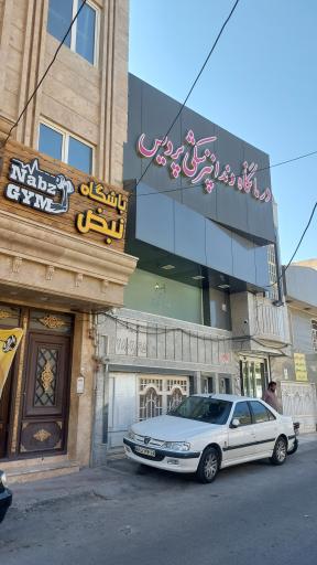 عکس درمانگاه دندانپزشکی پردیس