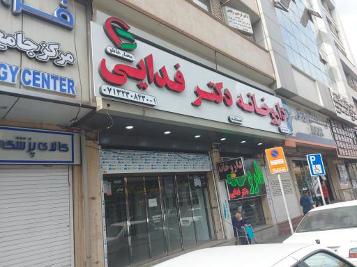 عکس داروخانه دکتر فدایی