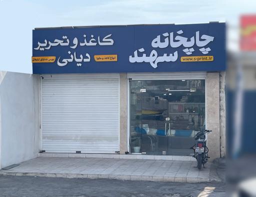 عکس چاپخانه سهند