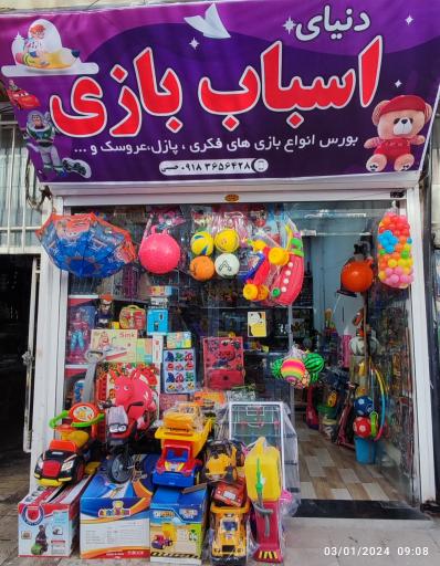 عکس فروشگاه دنیای اسباب بازی