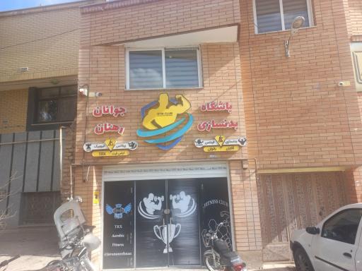 عکس باشگاه جوانان رهنان