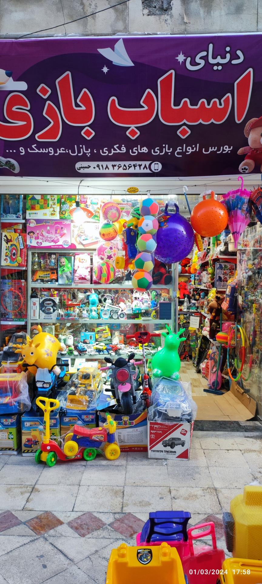 عکس فروشگاه دنیای اسباب بازی