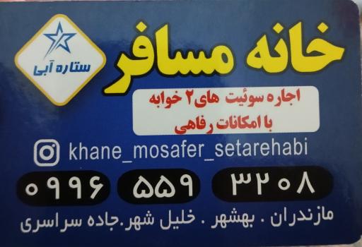 عکس خانه مسافر ستاره آبی