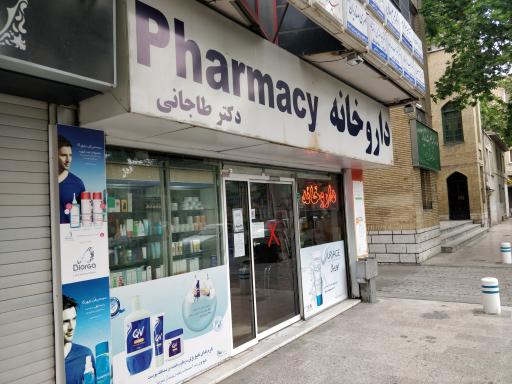 عکس داروخانه دکتر طاجانی