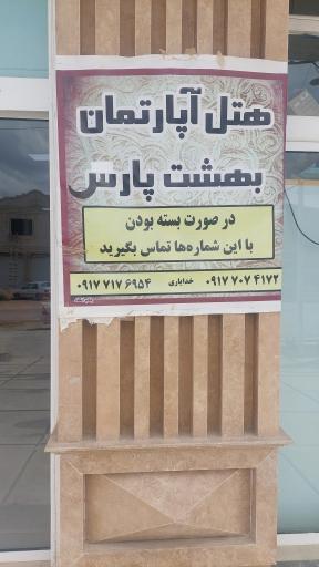 عکس هتل آپارتمان بهشت پارس