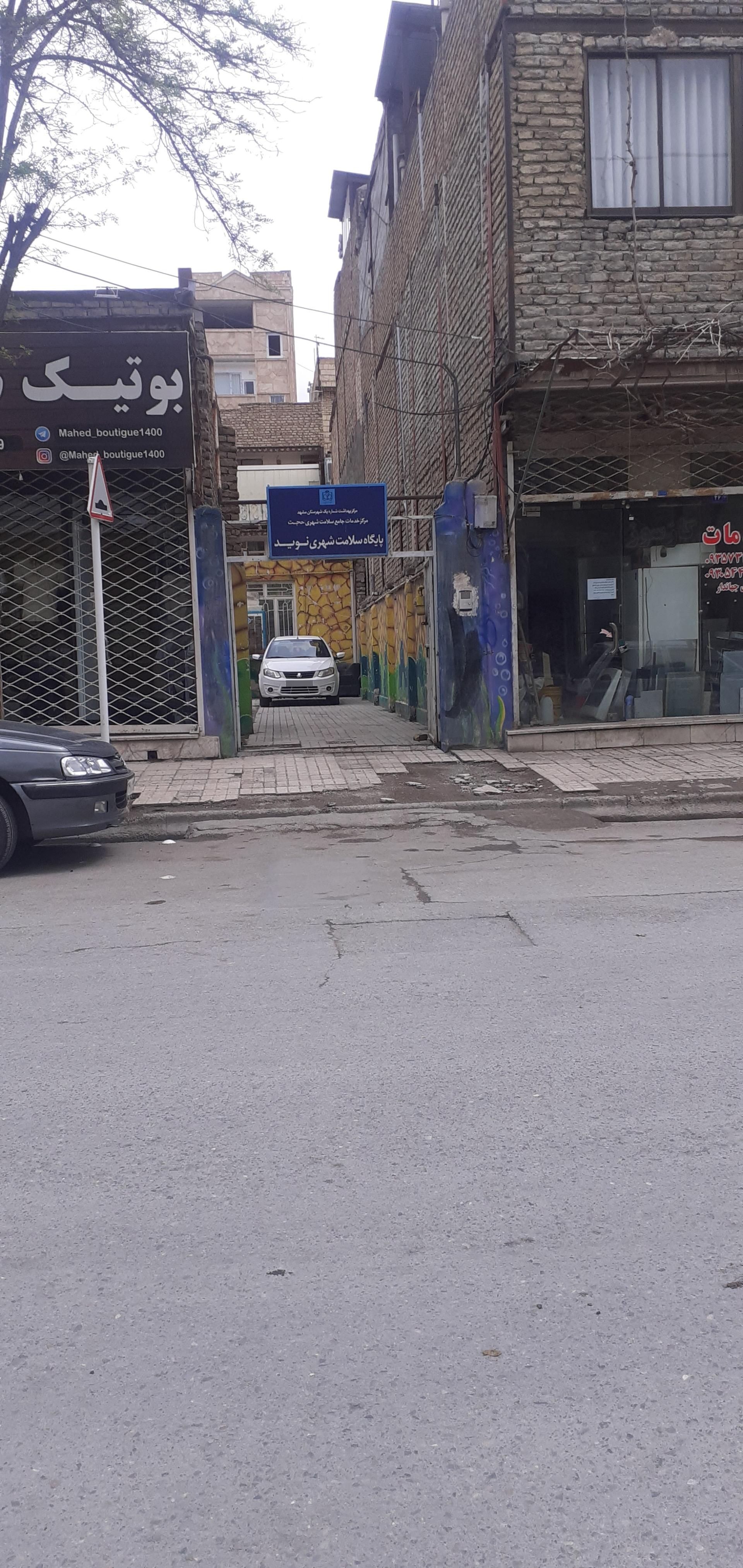 عکس پایگاه بهداشت نوید