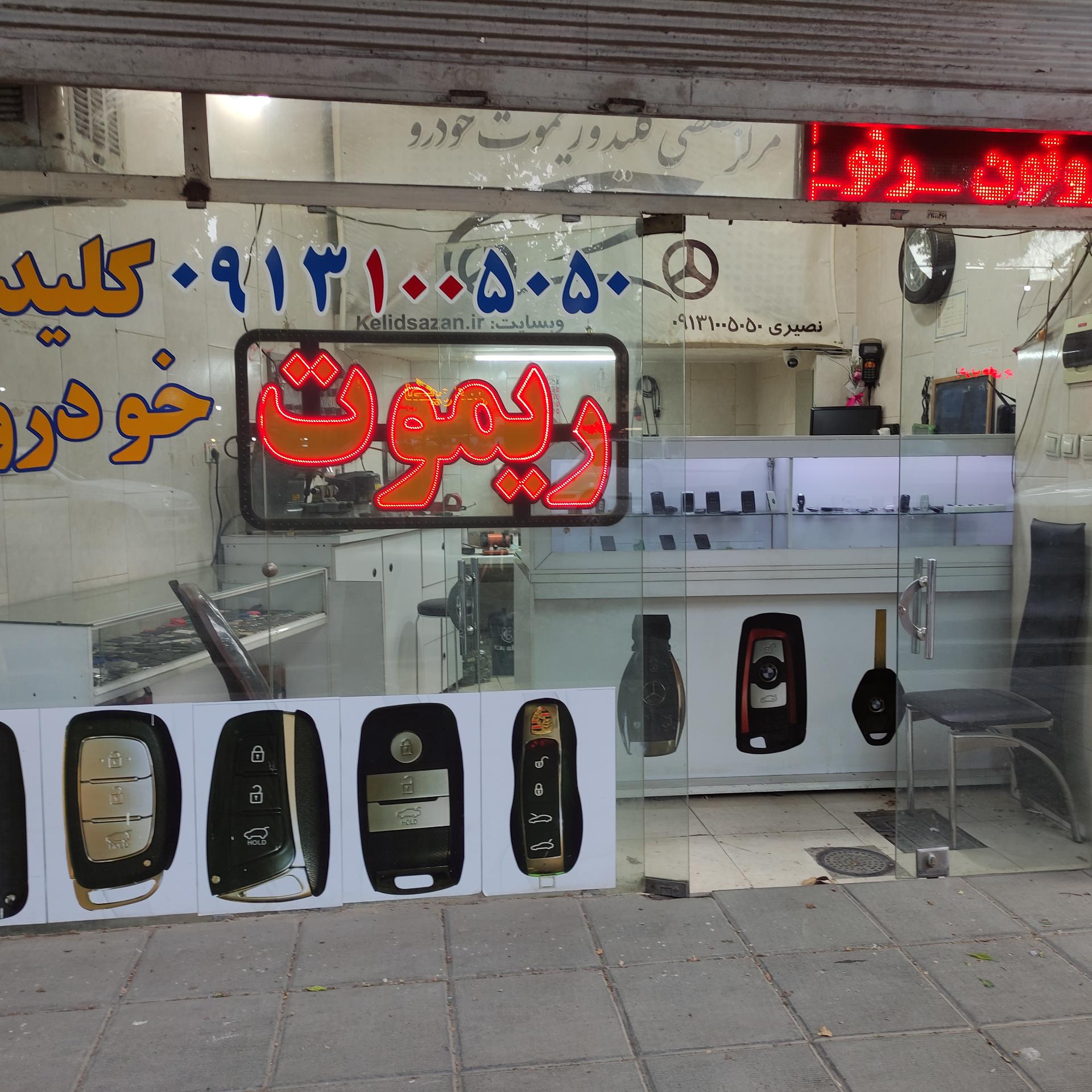 عکس کلید و ریموت نصیری