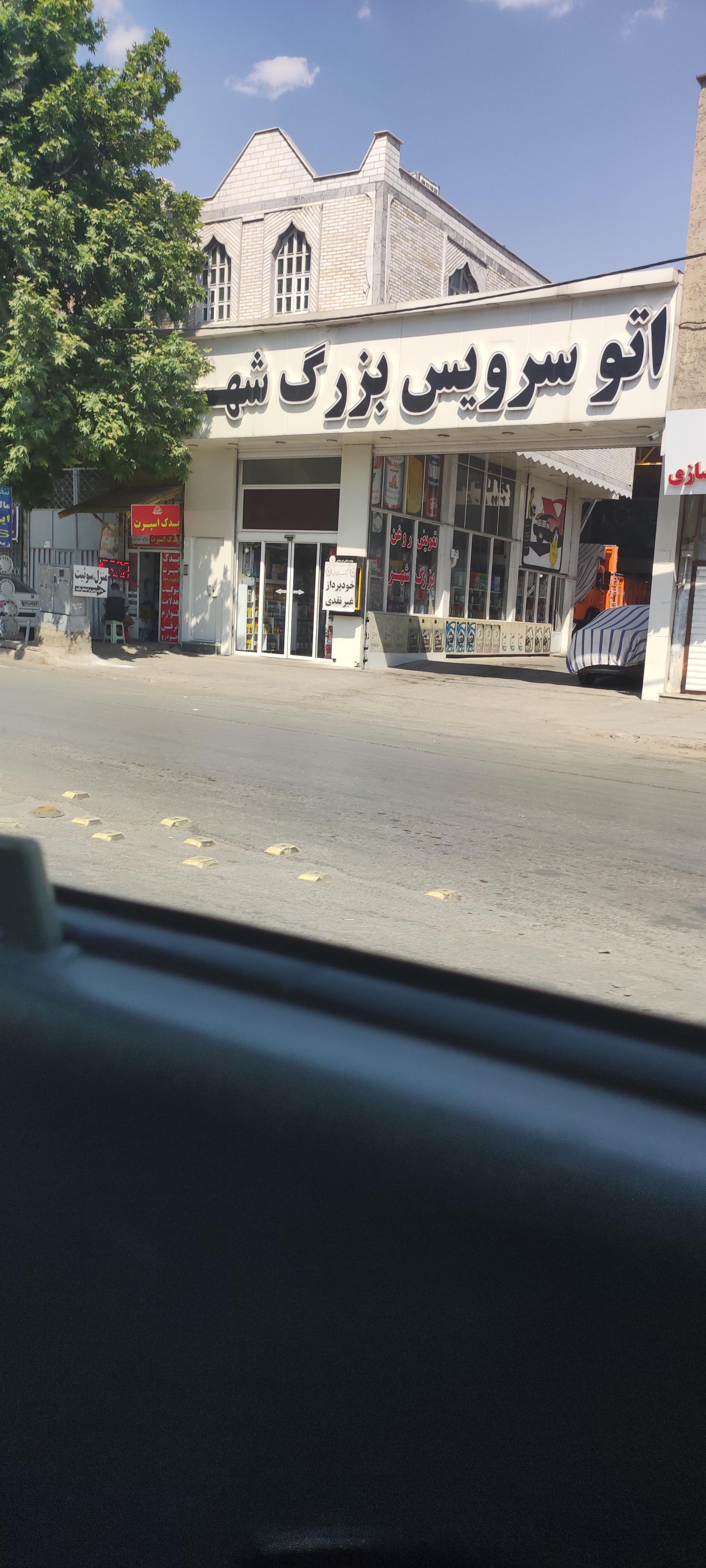 عکس اتو سرویس بزرگ شهر