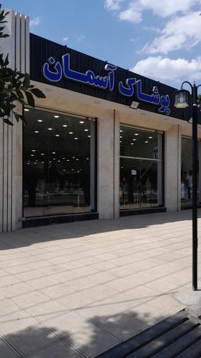 عکس پوشاک آسمان شعبه 1 سیرجان 