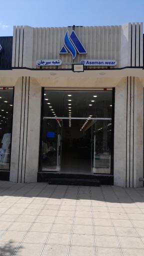 عکس پوشاک آسمان شعبه 1 سیرجان 