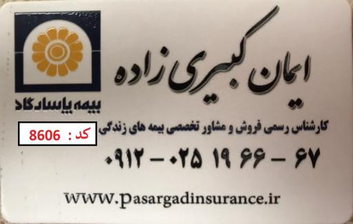 عکس بیمه پاسارگاد