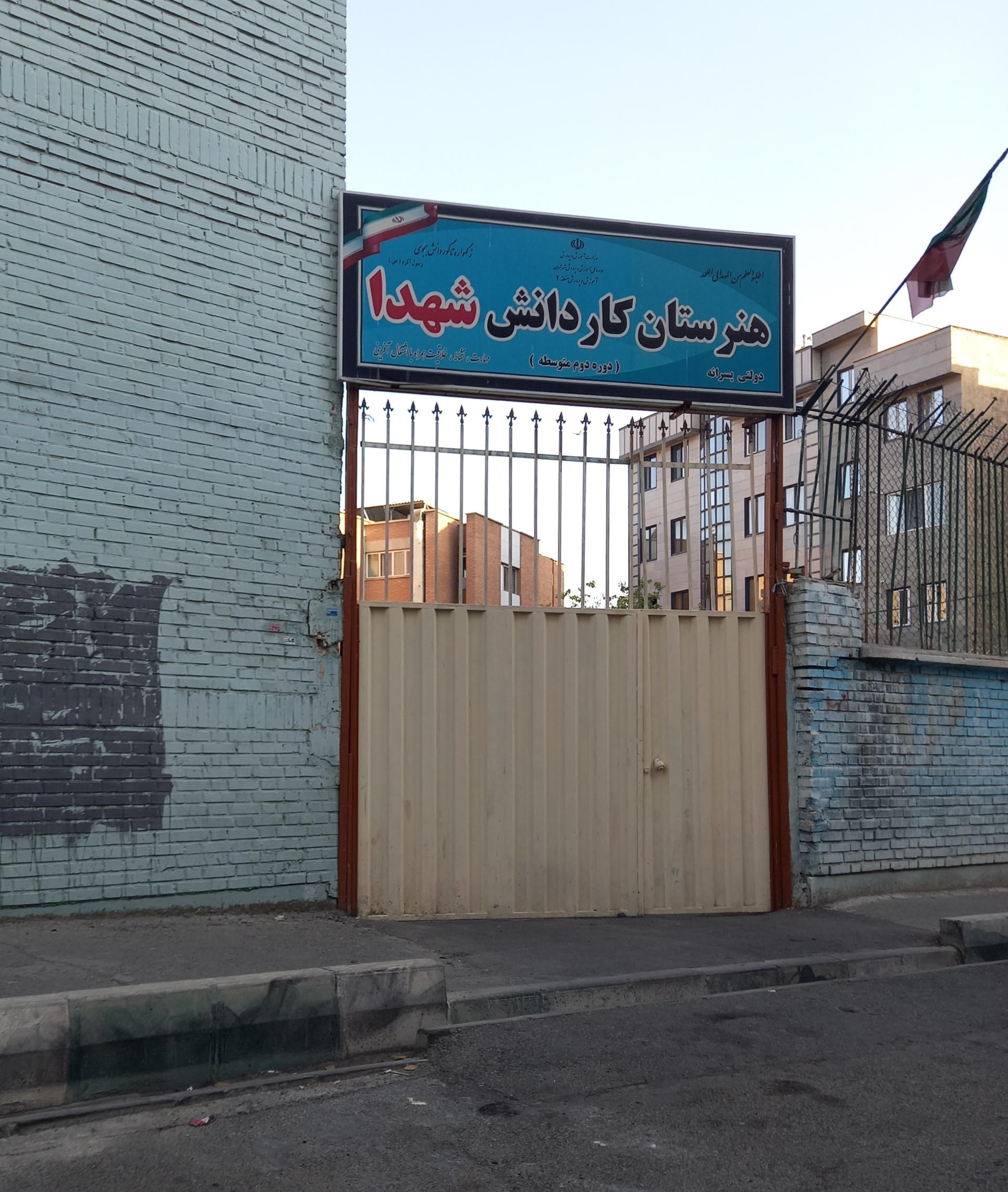 عکس هنرستان کاردانش شهدا