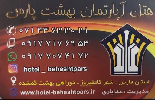 عکس هتل آپارتمان بهشت پارس