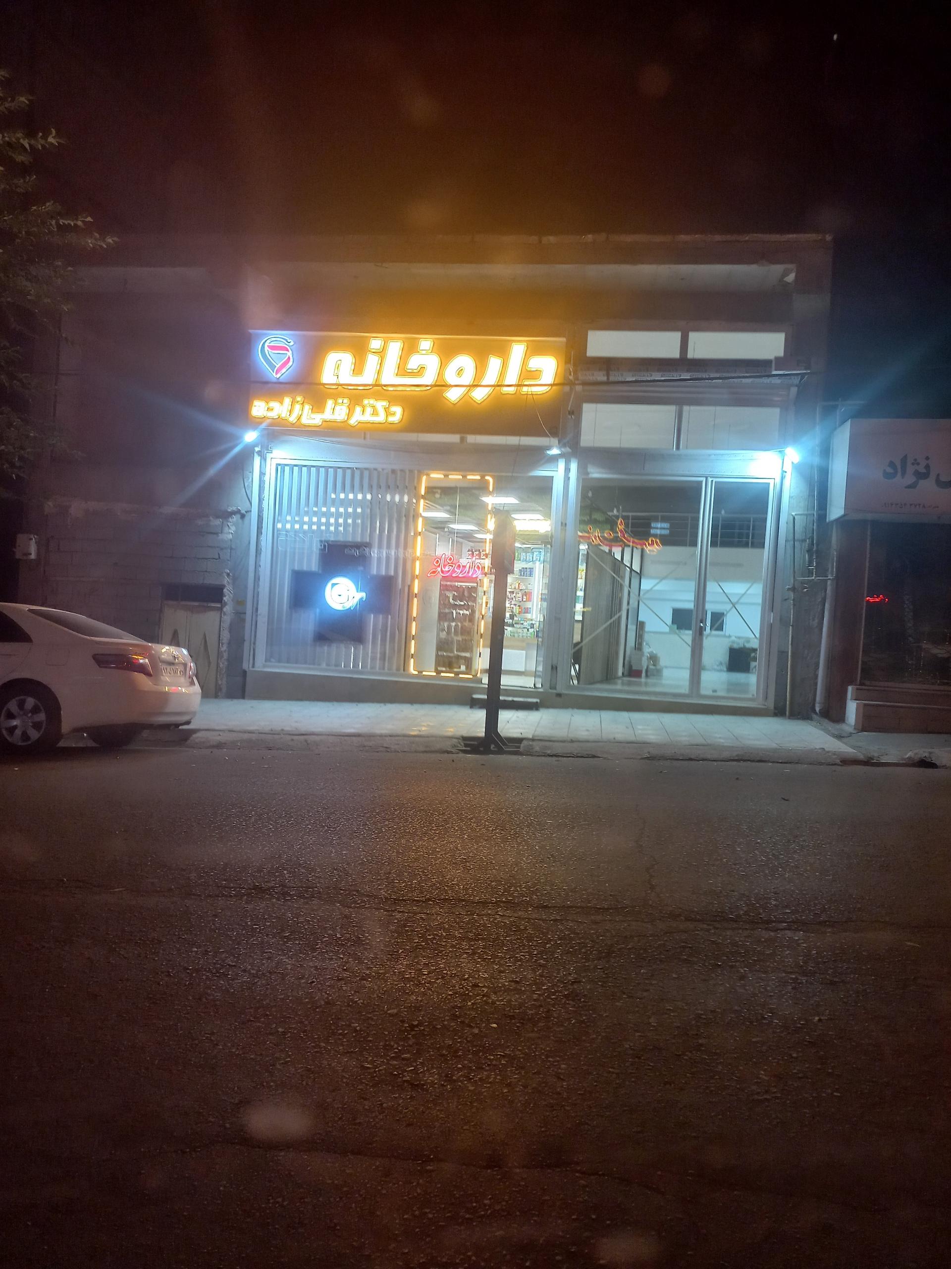 عکس داروخانه دکتر قلی زاده