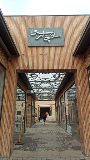 عکس سرای چهارسو