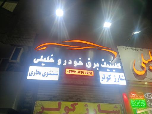 باتری فروشی و تعمیرات استارت دینام خلیلی