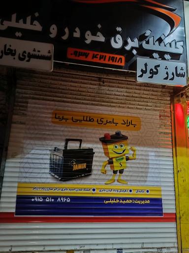 باتری فروشی و تعمیرات استارت دینام خلیلی