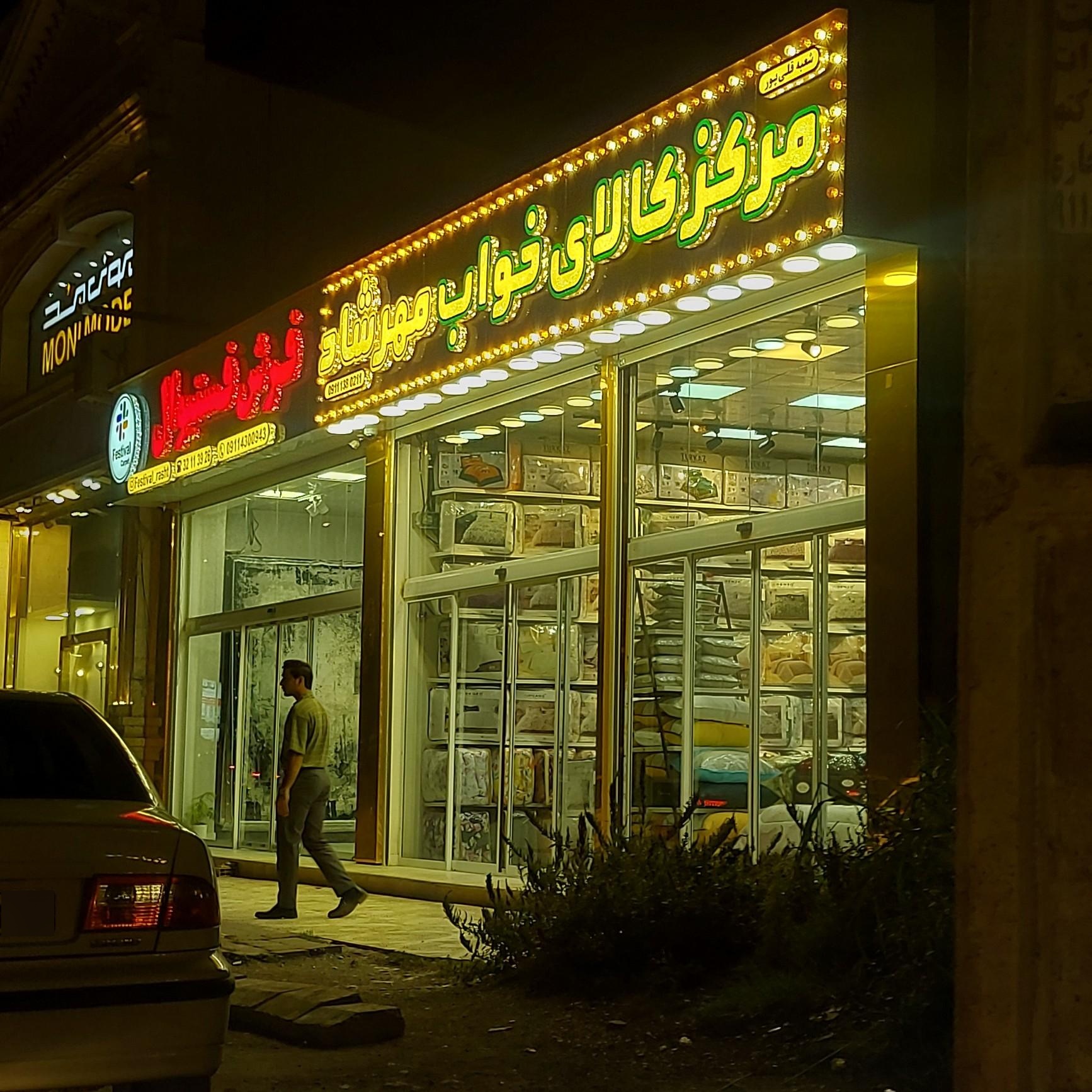 عکس مرکز کالای خواب مهرشاد 