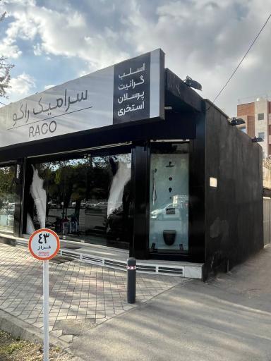 عکس سرامیک راکو